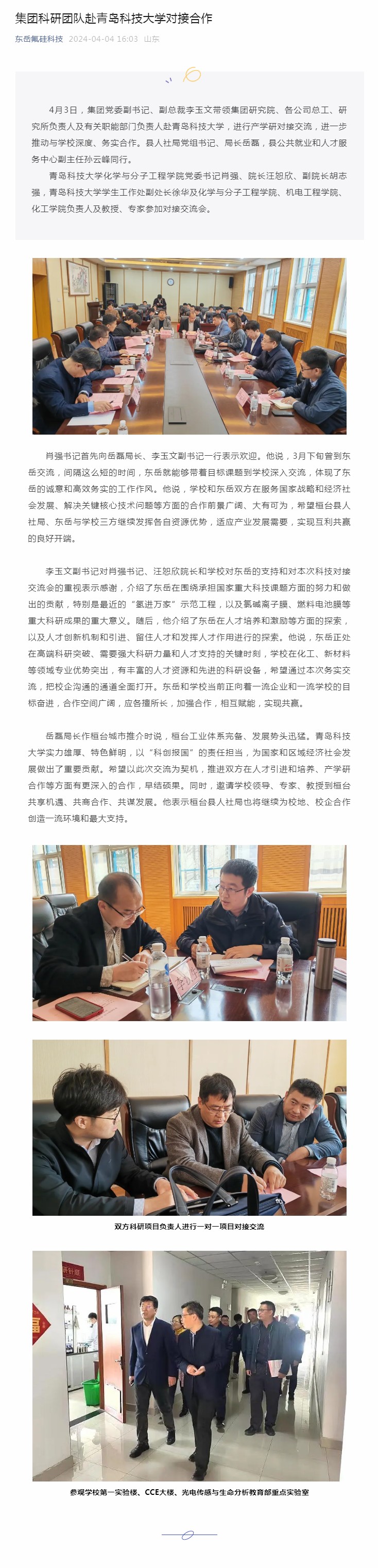 集團(tuán)科研團(tuán)隊(duì)赴青島科技大學(xué)對接合作.jpg
