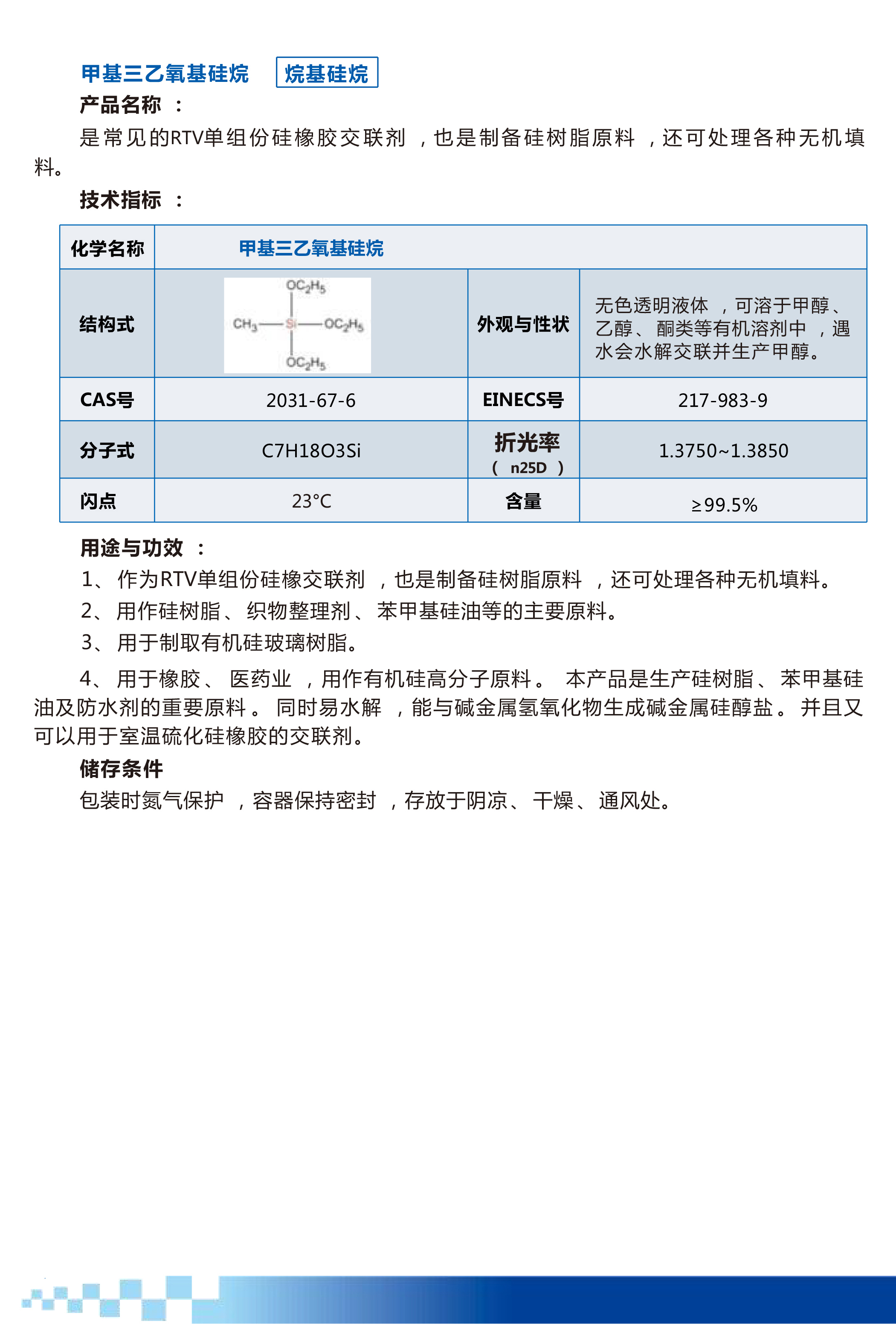 甲基三乙氧基硅烷.jpg 甲基三乙氧基硅烷.jpg