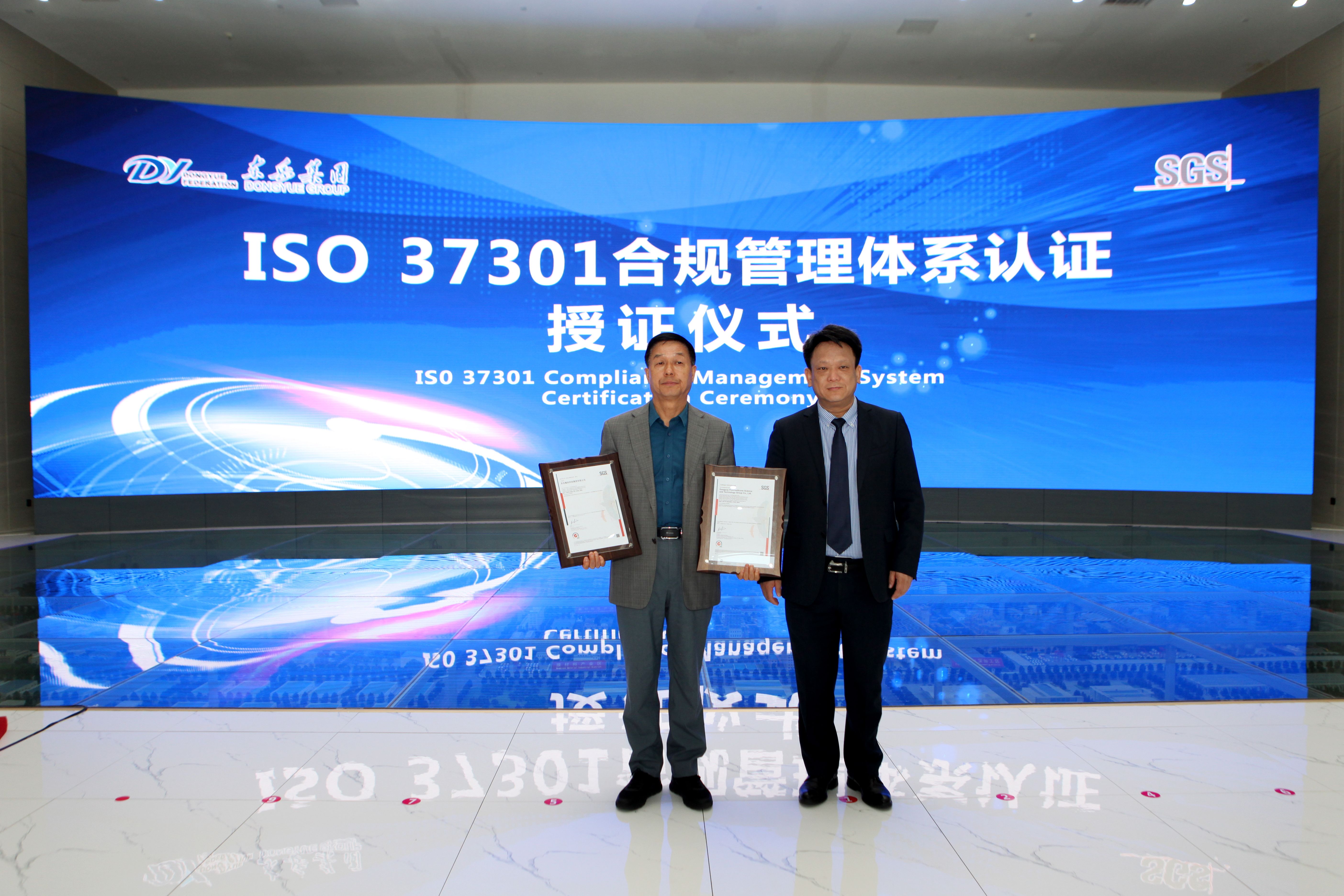 東岳獲國(guó)內(nèi)國(guó)際合規(guī)管理體系雙認(rèn)證！在全國(guó)氟硅行業(yè)、山東省規(guī)模以上民營(yíng)企業(yè)和淄博市都屬首家！