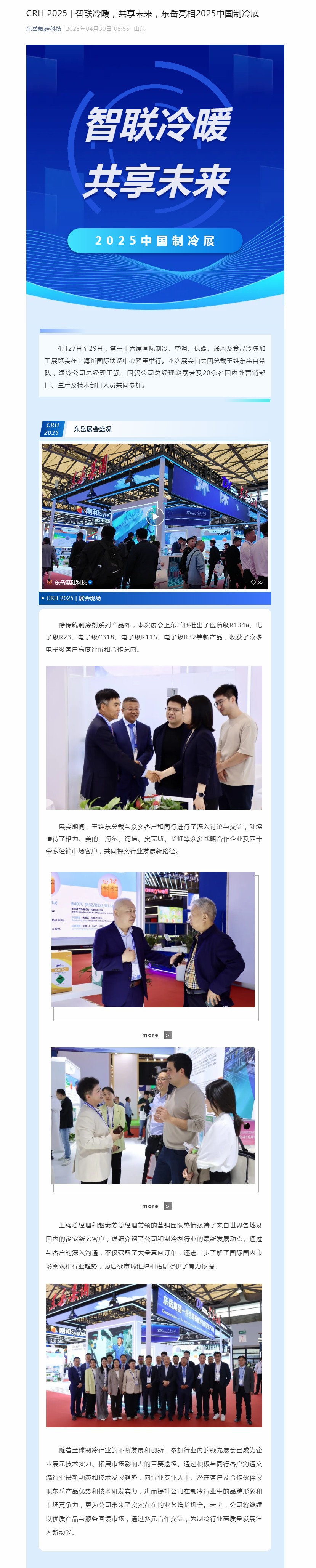 CRH 2025 _ 智聯(lián)冷暖，共享未來，東岳亮相2025中國制冷展.jpg